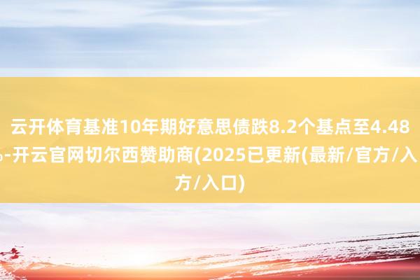 云开体育基准10年期好意思债跌8.2个基点至4.483%-开