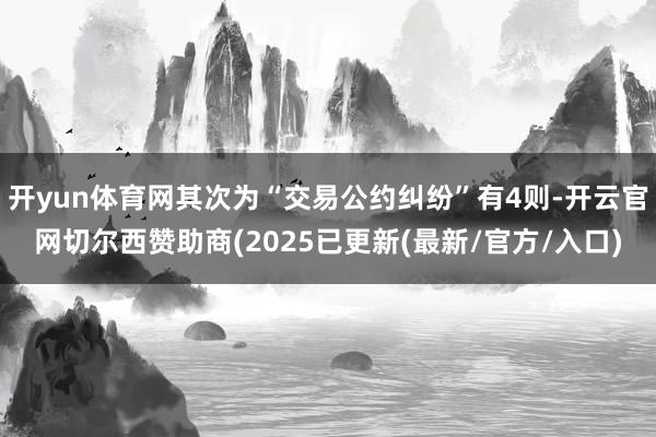 开yun体育网其次为“交易公约纠纷”有4则-开云官网切尔西赞