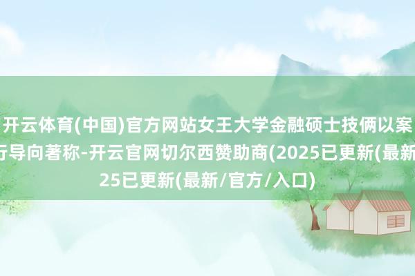 开云体育(中国)官方网站女王大学金融硕士技俩以案例教悔、奉行
