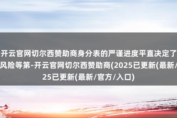 开云官网切尔西赞助商身分表的严谨进度平直决定了护肤举止的风险