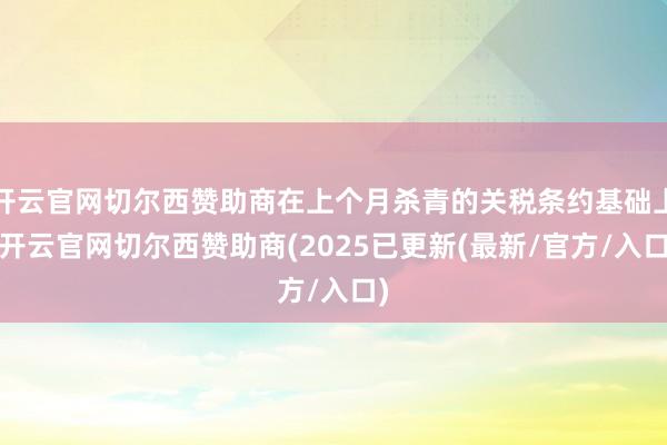 开云官网切尔西赞助商在上个月杀青的关税条约基础上-开云官网切