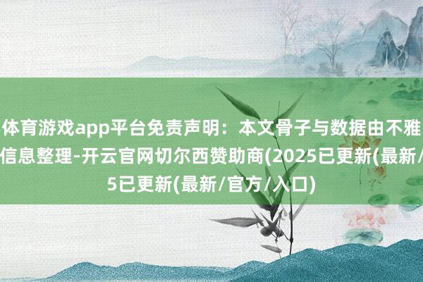 体育游戏app平台免责声明:本文骨子与数据由不雅点左证公开信息整理-开云官网切尔西赞助商(2025已更新(最新/官方/入口)