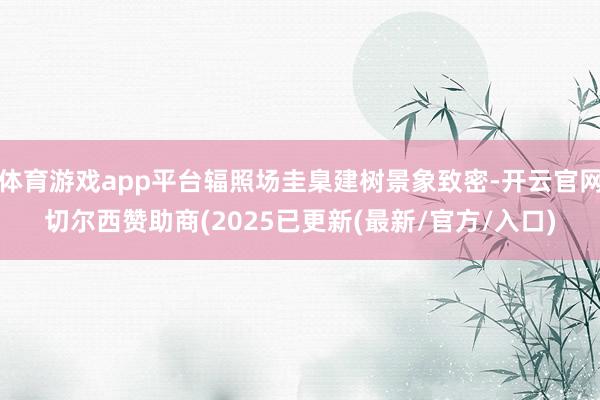 体育游戏app平台辐照场圭臬建树景象致密-开云官网切尔西赞助