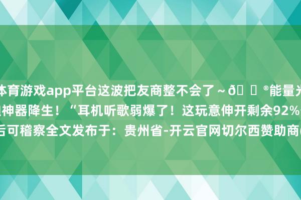 体育游戏app平台这波把友商整不会了～🎮能量光环声光体验：手