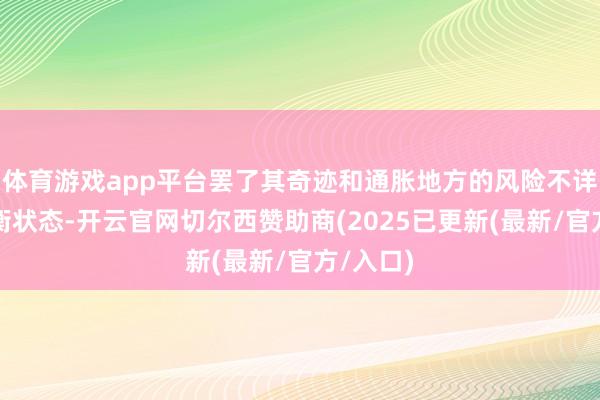 体育游戏app平台罢了其奇迹和通胀地方的风险不详处于均衡状态