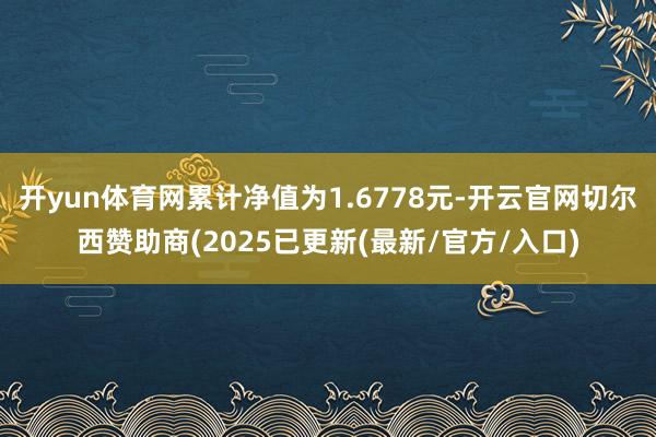开yun体育网累计净值为1.6778元-开云官网切尔西赞助商