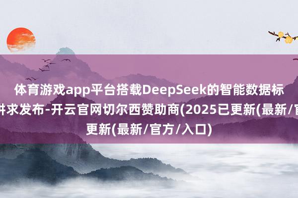 体育游戏app平台搭载DeepSeek的智能数据标注一体机讲