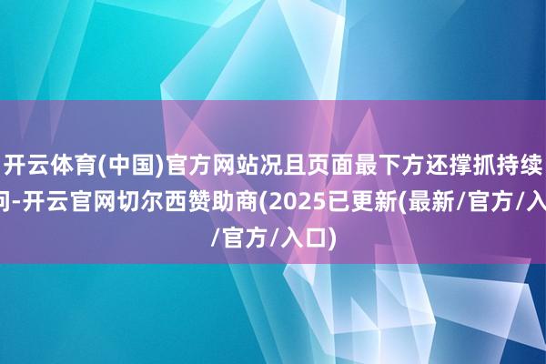 开云体育(中国)官方网站况且页面最下方还撑抓持续发问-开云官网切尔西赞助商(2025已更新(最新/官方/入口)
