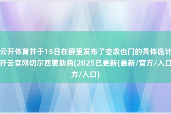 云开体育并于15日在群里发布了空袭也门的具体诡计-开云官网切