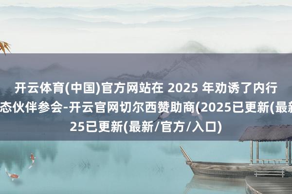 开云体育(中国)官方网站在 2025 年劝诱了内行数千家鸿蒙