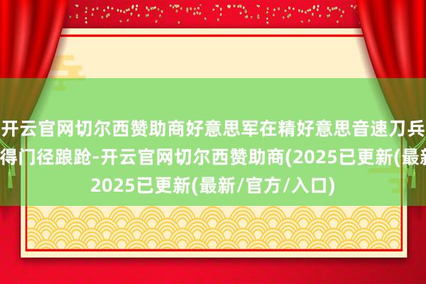 开云官网切尔西赞助商好意思军在精好意思音速刀兵的列装上却显得门径踉跄-开云官网切尔西赞助商(2025已更新(最新/官方/入口)