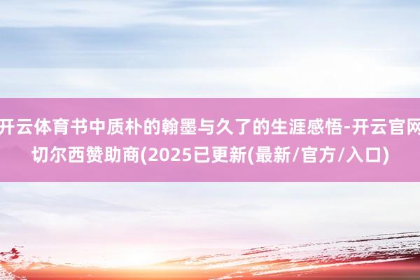 开云体育书中质朴的翰墨与久了的生涯感悟-开云官网切尔西赞助商