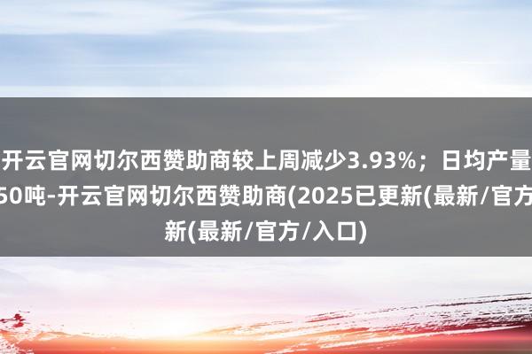 开云官网切尔西赞助商较上周减少3.93%；日均产量为2325