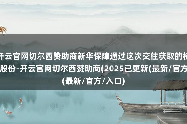 开云官网切尔西赞助商新华保障通过这次交往获取的杭州银行股份-开云官网切尔西赞助商(2025已更新(最新/官方/入口)