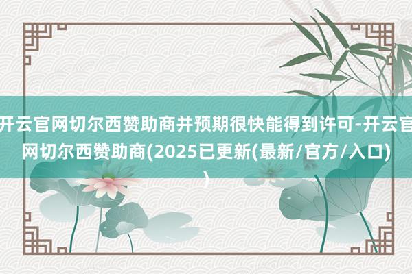 开云官网切尔西赞助商并预期很快能得到许可-开云官网切尔西赞助